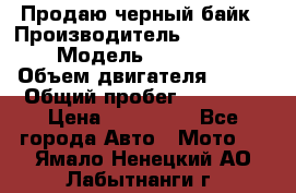 Продаю черный байк › Производитель ­ Honda Shadow › Модель ­ VT 750 aero › Объем двигателя ­ 750 › Общий пробег ­ 15 000 › Цена ­ 318 000 - Все города Авто » Мото   . Ямало-Ненецкий АО,Лабытнанги г.